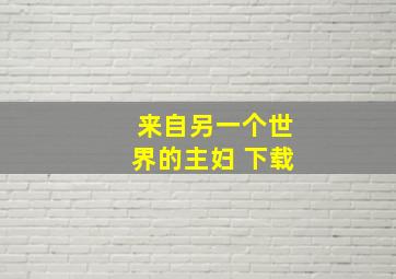 来自另一个世界的主妇 下载